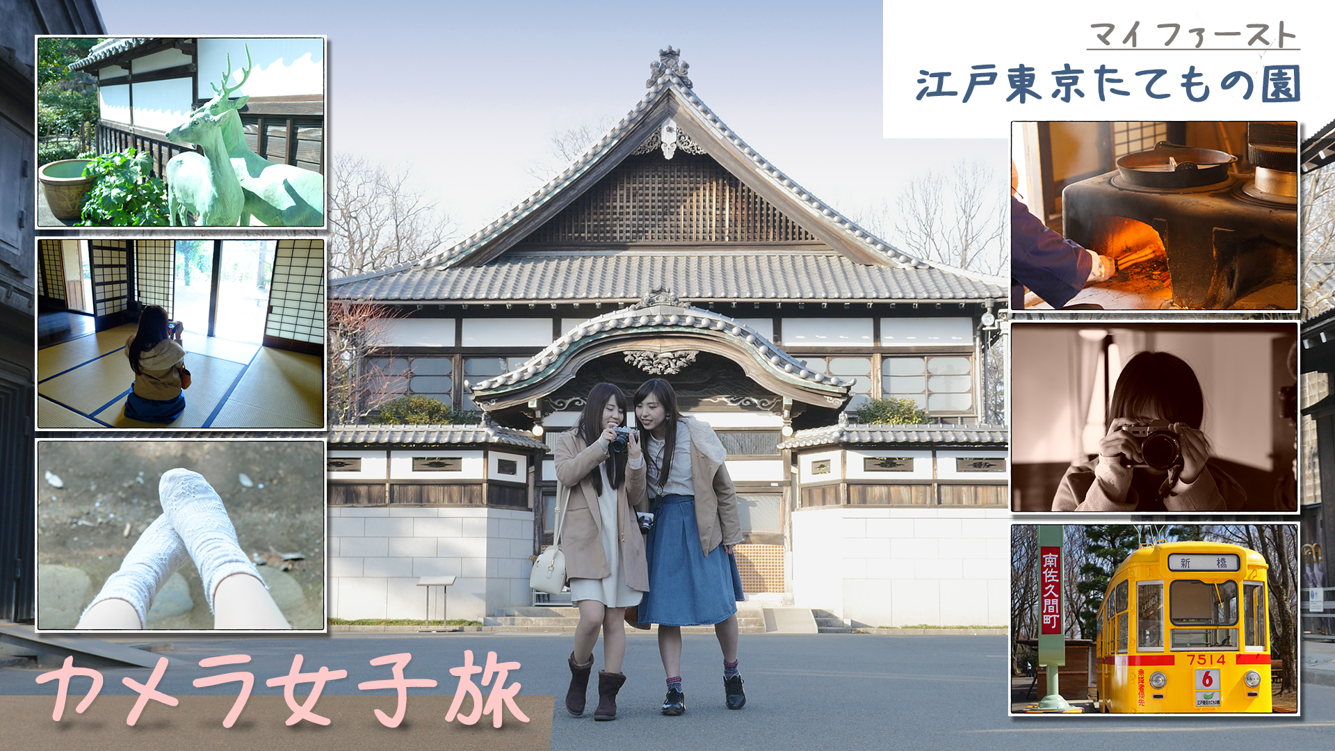 カメラ女子旅 – マイ ファースト 江戸東京たてもの園 サムネイル