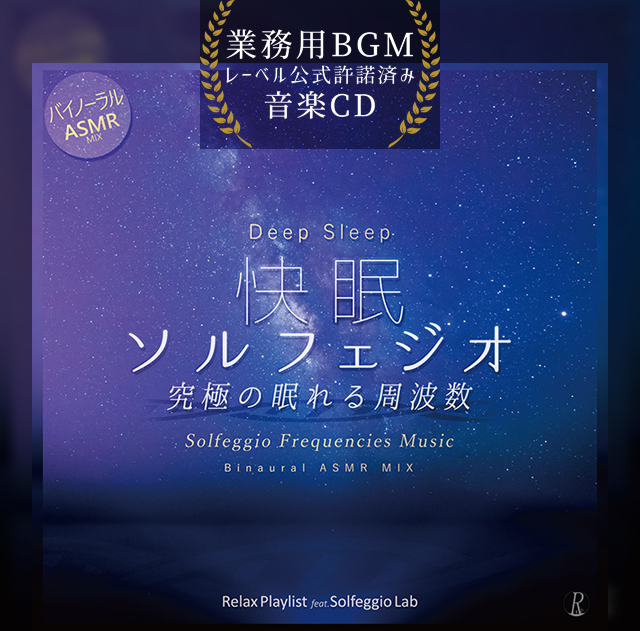 REA0016-業務用BGM音楽CD-快眠ソルフェジオ-ジャケット