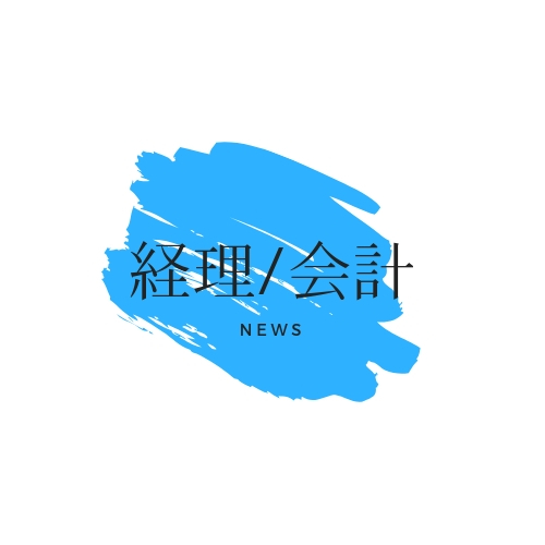 経理/会計ニュース
