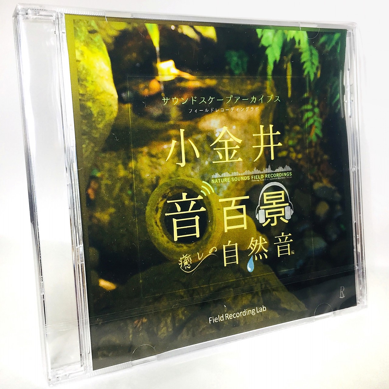 音楽CD（自然音）『小金井音百景 「癒しの自然音」編 サウンドスケープアーカイブス – フィールドレコーディングラボ』CDケース付きイメージ画像